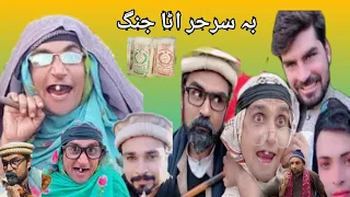 maskan da korta raga ll pashto funny video 2023 bebe vines ll charsadda vines new video deewana vlog