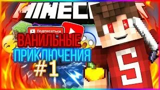 Lp. Minecraft ВАНИЛЬНЫЕ ПРОХОЖДЕНИЯ - #1