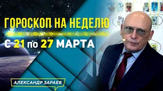 НАПРЯЖЕННЫЙ ПЕРИОД В ОТРИЦАТЕЛЬНОЙ ЗОНЕ. 21 - 27 МАРТА 2022 ГОРОСКОП ДЛЯ ВСЕХ ЗНАКОВ ЗОДИАКА. ЗАРАЕВ