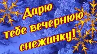 Я дарю тебе снежинку! Музыкальная открытка для настроения