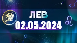 Гороскоп на 02.05.2024 ЛЕВ