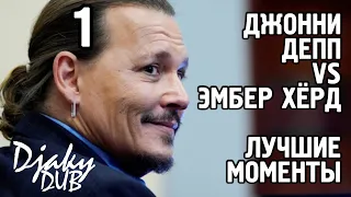 Johnny Depp vs Amber Heard part 1 (озвучка djaky_dub) Джонни Депп прикалывается в суде