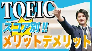 【TOEIC】メリットを取得スコア別に解説！デメリットや問題点も紹介します！