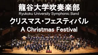 A Christmas Festival / Leroy Anderson クリスマス・フェスティバル 龍谷大学吹奏楽部