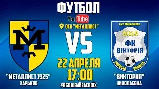 22 апреля. 17:00. "Металлист 1925" - "Виктория". LIVE