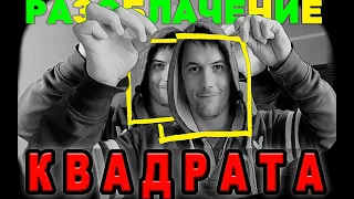 Апокриф разоблачает квадрат. Этому никогда не научат в школе.