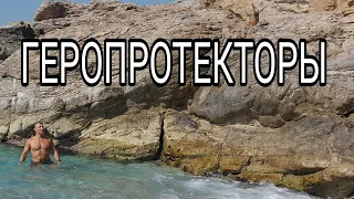 ГЕРОПРОТЕКТОРЫ