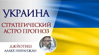 Что ждёт Украину? Стратегический астропрогноз