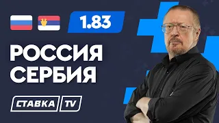 РОССИЯ - СЕРБИЯ. Прогноз Елагина на футбол