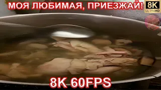 МОЯ ЛЮБИМАЯ, ПРИЕЗЖАЙ! 8K 60FPS💖💖💖