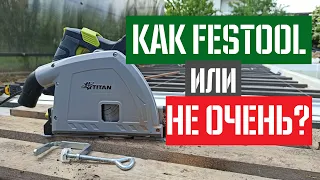 Ты что FESTOOL ⁉️ Погружная пила Титан PPS7E