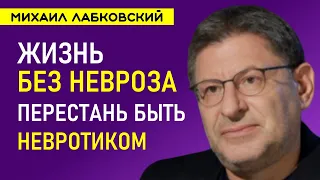 Лабковский Жизнь без невроза Как перестать быть невротиком