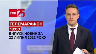 Новости Украины и мира | Спецвыпуск ТСН 18:00 за 22 июля 2022 года