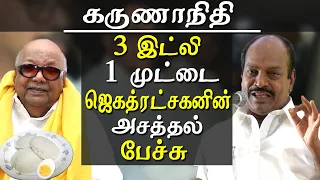 jagathratchagan speech on karunanidhi 3 idlis and an egg Jagathratchagan tamil news