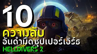 10 ความลับอันดำมืด Helldivers 2 (เนื้อเรื่อง!)