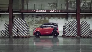 Реклама Smart Fortwo 2016  Смарт Форту