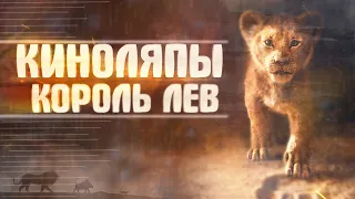 Все киноляпы "Король Лев 2019" / The Lion King