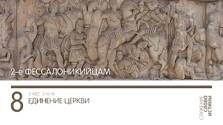 2 Фессалоникийцам 3:16-18. Единение Церкви | Слово Истины | Андрей Вовк