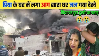 प्रिया के घर में लगा आग सारा घर जल गया? देखे || amarnath #viral #priya  #amarnath