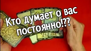 ❤️Кто думает о Вас постоянно❤️ У кого ты не выходишь из головы ❤️ ❤️таро расклад ❤️ онлайн гадание