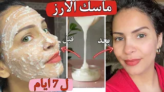 جربت ماسك الارز كلاصي لمدة 7 ايام على وجهي😱 صغاريت والوجه تجبد ولطاش الحبوب مشاو تصدمت والله 😱