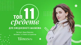 Даша Фирсина  - ТОП-11 средств для ежедневного макияжа