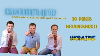 30 років Незалежної України: чого досягли, що втратили, і що ми здобудемо