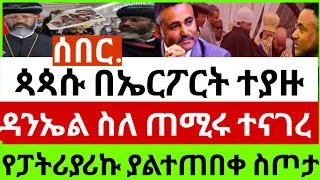 👉🔴👉#27/7/16_#ሰበር_መረጃ_ሊቀ_ጳጳሱ_በኤርፖርት_ያልጠበቁት_ገጠማቸው_የዳንኤል_ያልተጠበቀ_ምላሽ_ሼር