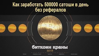 Как заработать 500000 сатоши в день. Заработок биткоина без рефералов