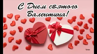 ❤️С Днем Всех Влюбленных! Самое Красивое Поздравление С Днем Святого Валентина-14 Февраля! ❤️