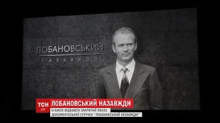 У Києві відбувся закритий показ документальної стрічки "Лобановський назавжди"