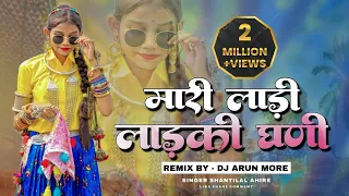 New Adiwasi Dj Song 2023🔥 | मारी लाड़ी लाड़की | Mari Ladi💥 | Singer Shantilal Ahire | Dj Arun More