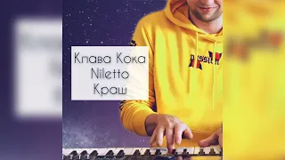 Клава Кока, Niletto - Краш. Shanti Piano