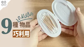 9種不起眼的物品巧利用｜變廢為寶再利用DIY｜生活中小物品，意想不到的用途