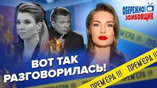 😂Соловьев выучил "паляницю" / У СКАБЕЕВОЙ семейные проблемы из-за пропаганды | Осторожно! Зомбоящик