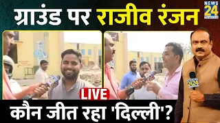 2024 Election Voting News LIVE : Rajeev Ranjan से जानिए छठे चरण का माहौल क्या है ? | Election 2024