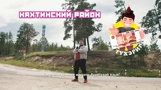 Тухэриг 2.8 | Кяхтинский район