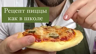 Пицца как в школе