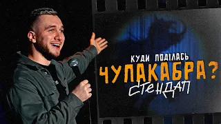 СТЕНДАП | ТАРАС ЯРЕМІЙ | КУДИ ПОДІЛАСЬ ЧУПАКАБРА?