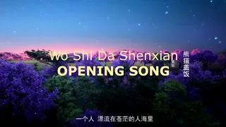 Wo Shi Da Shenxian OST OP (2020)