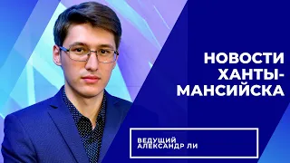 Новости Ханты-Мансийска 04.07.2022