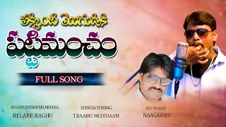 PAKKINTI MOGUDUKI PATTIMANCHAM /NEW FOLK /RELA RAGHU /T.RAMU LYRICS / LATEST TELUGU FOLK SONG