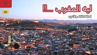 ليه المغرب .... !!!! | الحلقه الثالثه والأخيره | Morocco