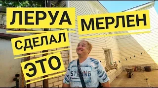 ЛайфХак Как Обмануть Леруа Мерлен