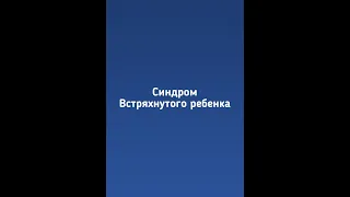 "Сидром встряхнутого ребенка"