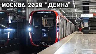 МОСКВА 2020 "ДЕЙНА"