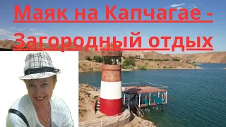 Маяк, Капчагай, зона отдыха Карлыгаш