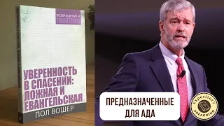 Пол Вошер - Предназначенные для ада (аудиофрагмент из книги)