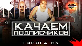 Качаем подписчиков. Выпуск №3 ЗАКУПИЛИ 10К ЯДА