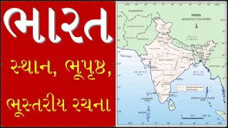 bharat nu sthan bhustariya rachna ane bhrupushta in gujarati, ભારત સ્થાન, ભૂસ્તરીય રચના અને ભૂપૃષ્ઠ,